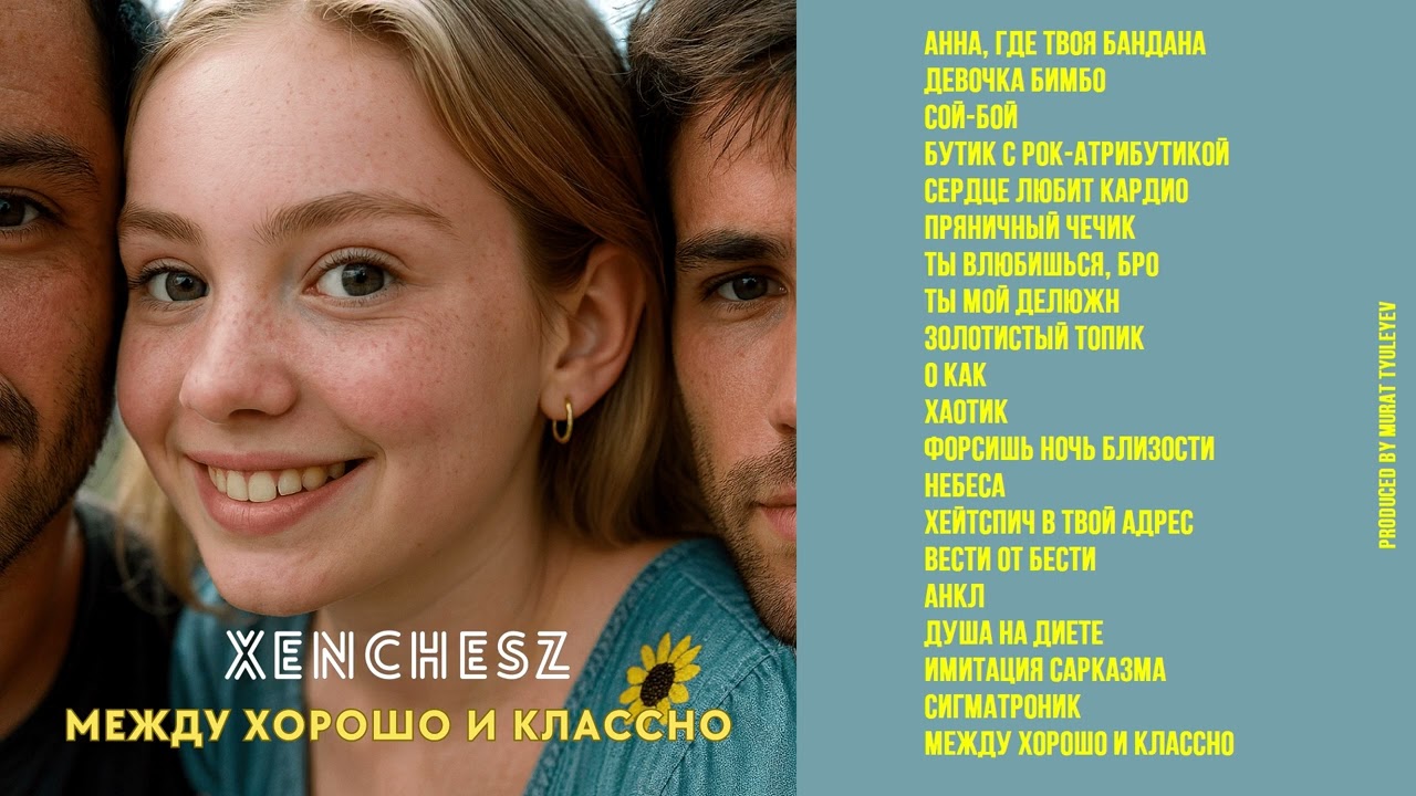 Xenchesz - Между хорошо и классно