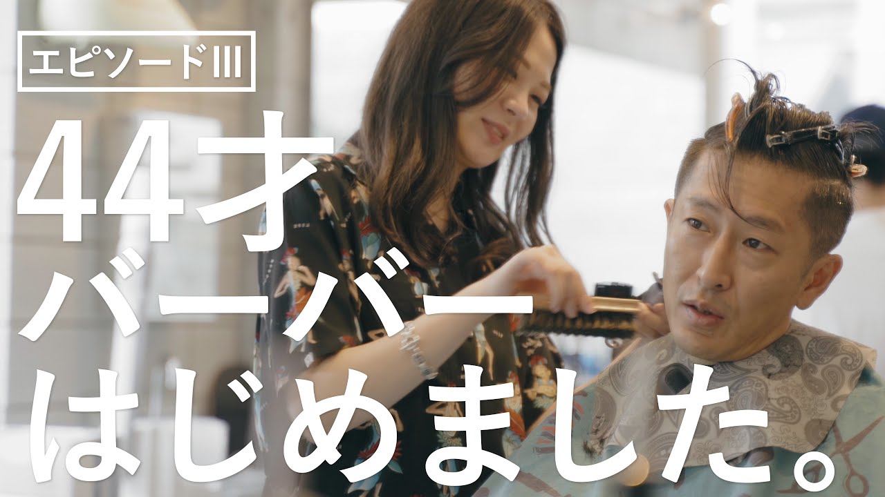 【おすすめポマード】44才からのバーバー。代官山蔦屋書店の伊藤さん(44)が大人風バーバースタイルに!?  VOL.3 - THE BARBA TOKYO 5-FIVE- #バーバー