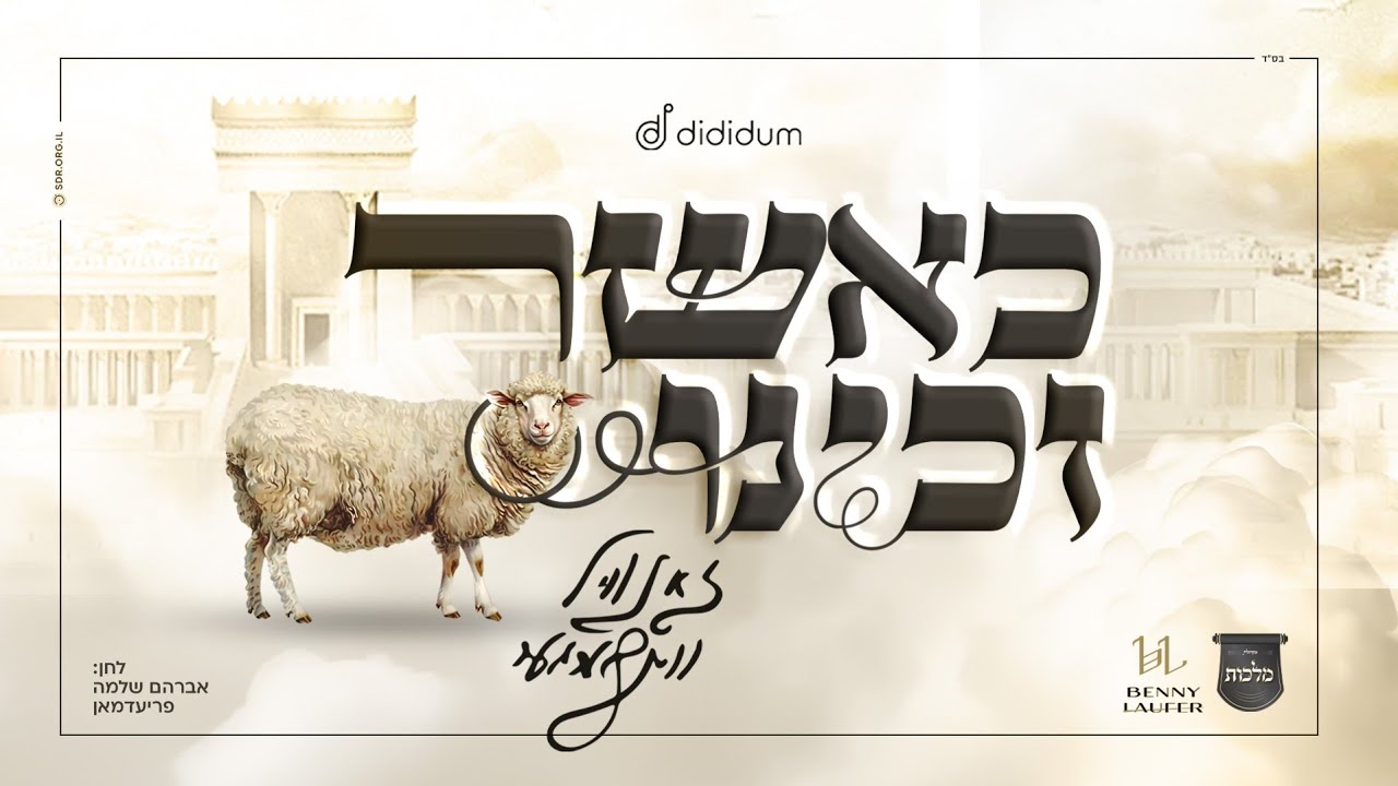 כאשר זכינו - זאנוויל וינברגר, מקהלת מלכות, בני לאופר |  Zanvil Weinberger, Malchus Choir