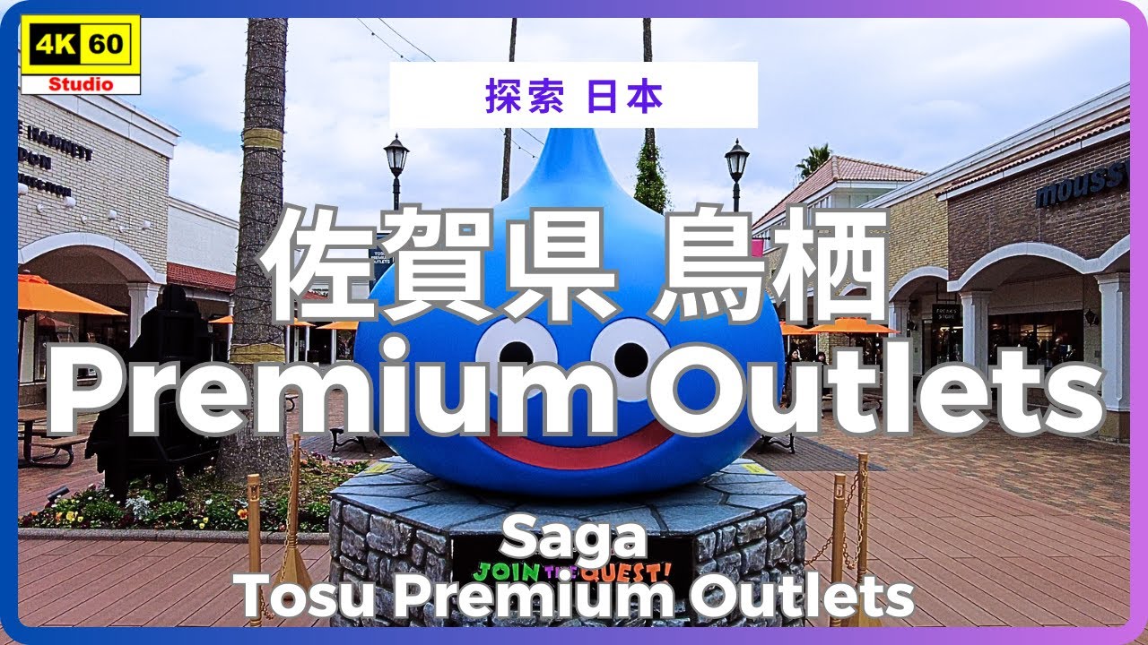佐賀県 鳥栖 PREMIUM OUTLETS 4K | Saga - Tosu Premium Outlets | DJI Pocket 2 | 2025.12.04