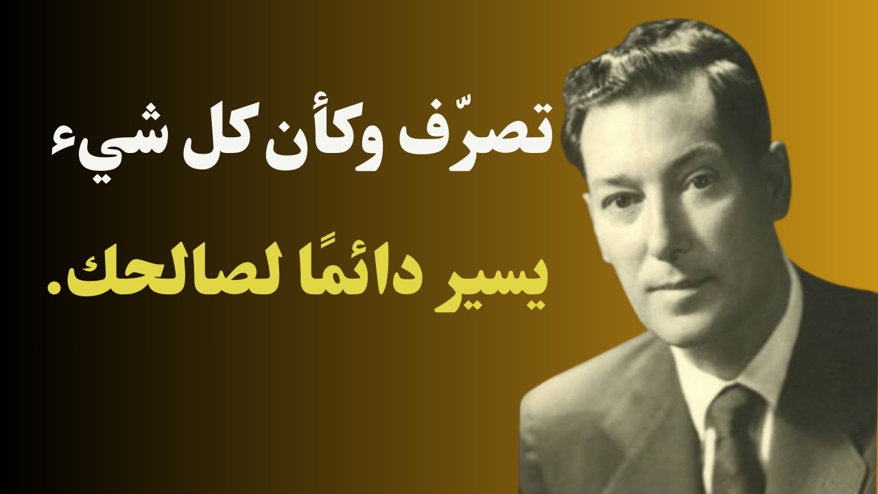 تصرّف وكأن كل شيء يسير لصالحك | أنت القوة الفاعلة في واقعك