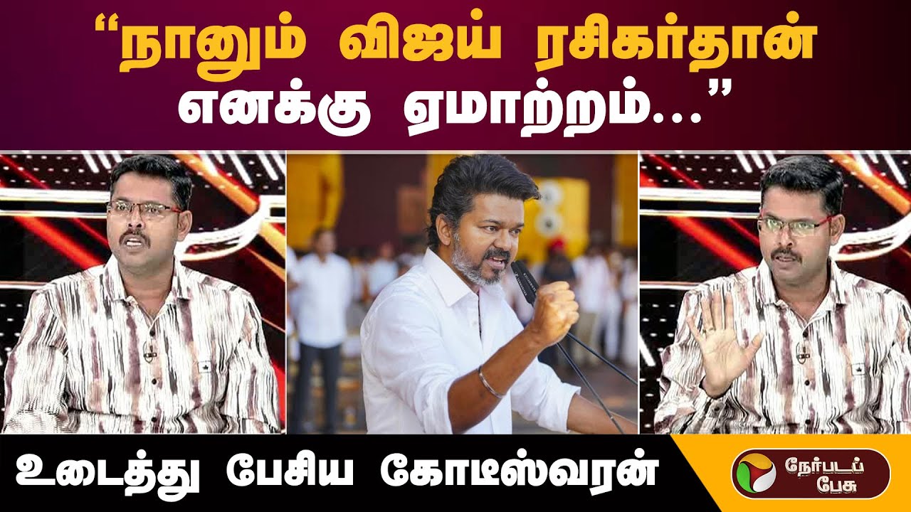 ''நானும் விஜய் ரசிகர் தான்... எனக்கு ஏமாற்றம்...'' உடைத்து பேசிய கோடீஸ்வரன் | TVKVijay | Puducherry