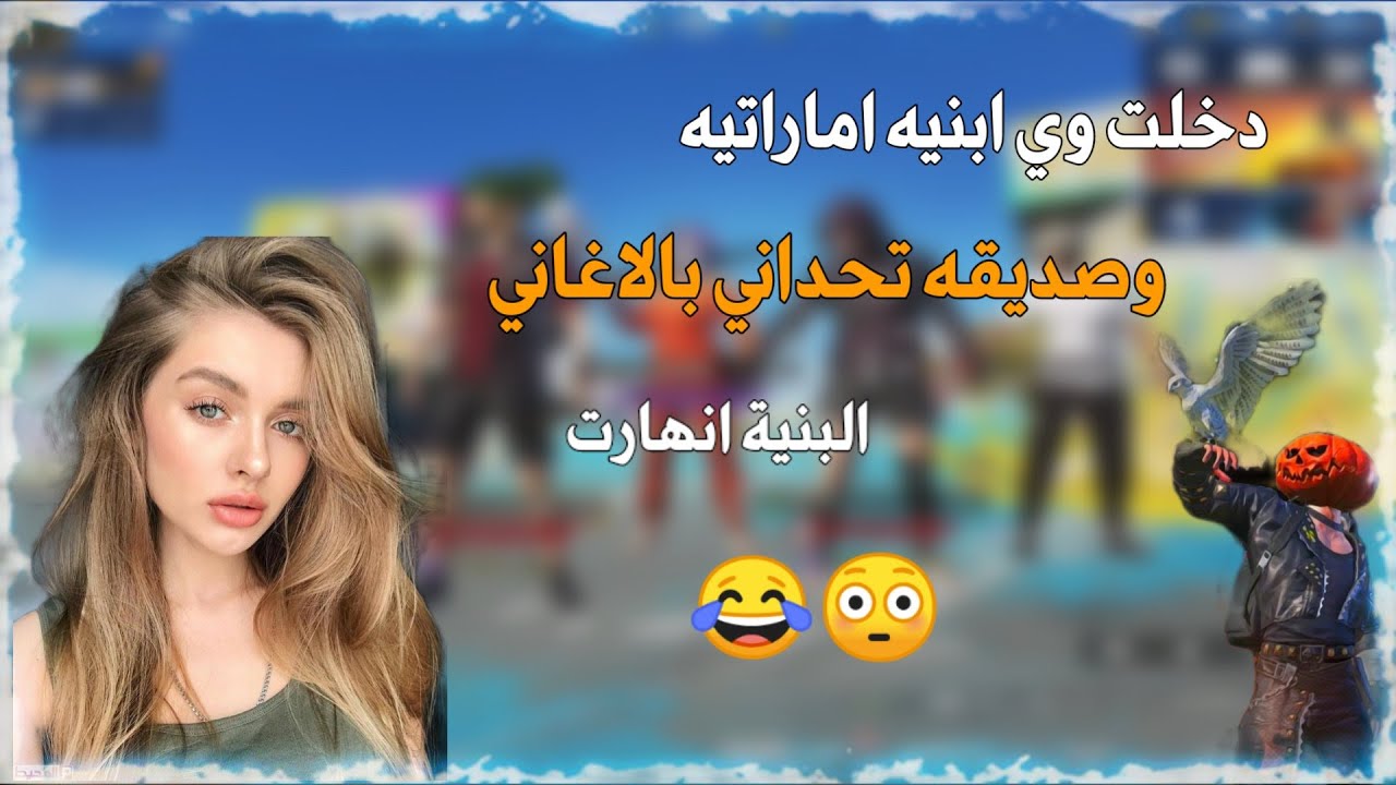 دخلت وي بنت امارتيه وصديقه تحداني بالاغاني😳 استهزائو بيه 😒 PUBG MOBILE