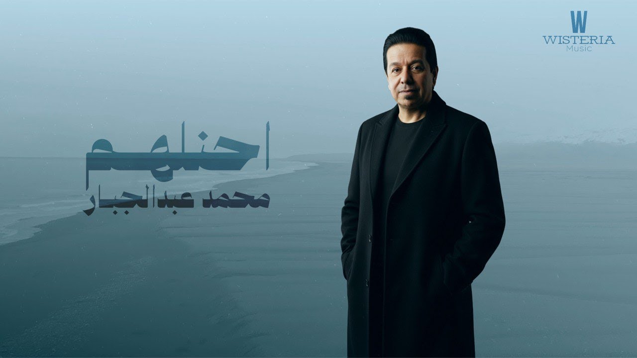 محمد عبدالجبار أحنلهم  |  2026 (Mohammad Abdul Jabbar - Ahanlham (Offical Music Video