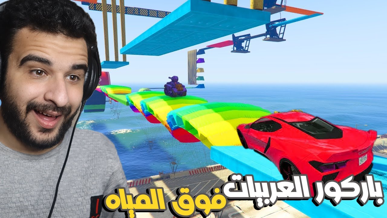 قراند 5 : لعبت اصعب ماب باركور بالحياة مع سوبر تامر و باسم 😂اخر واحد يوصل نوب 💥