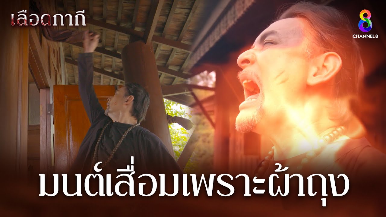 มนต์เสื่อมเพราะผ้าถุง | HIGHLIGHT เลือดกากี EP32 | ช่อง8