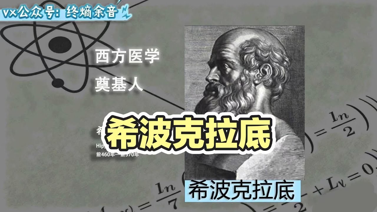 【科學家史】希波克拉底（約公元前460-前370年）被尊為西方醫學之父