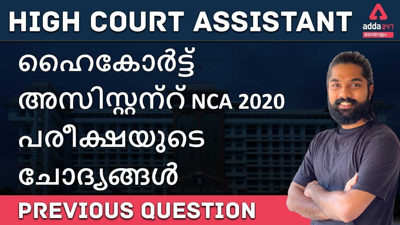 Kerala High Court Assistant 2021 | PYQ |Question Analysis of High Court Assistant NCA 2020 I Adda247