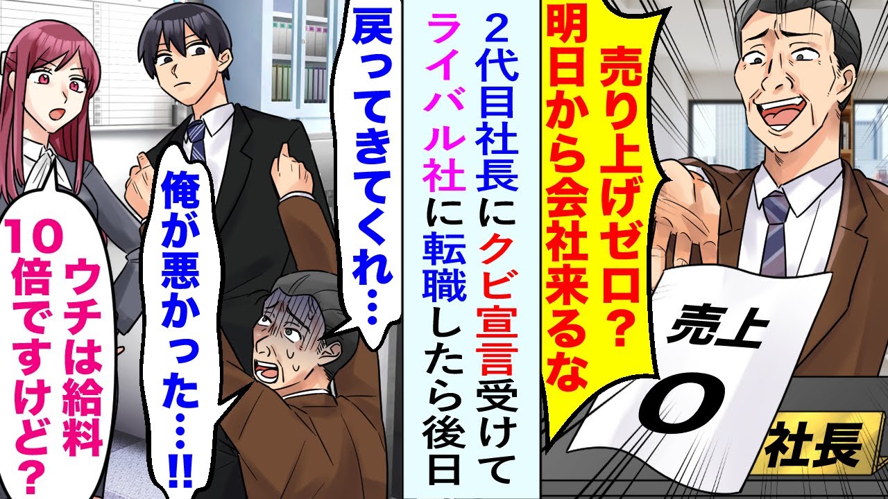 【漫画】売上ゼロの俺に2代目社長がクビ宣言。明日から会社に来るなと追い出された。ライバル社に転職すると立場逆転、戻ってこいと手のひら返されたが美人社長「ウチは給料10倍ですけど？」【恋愛マンガ動画】
