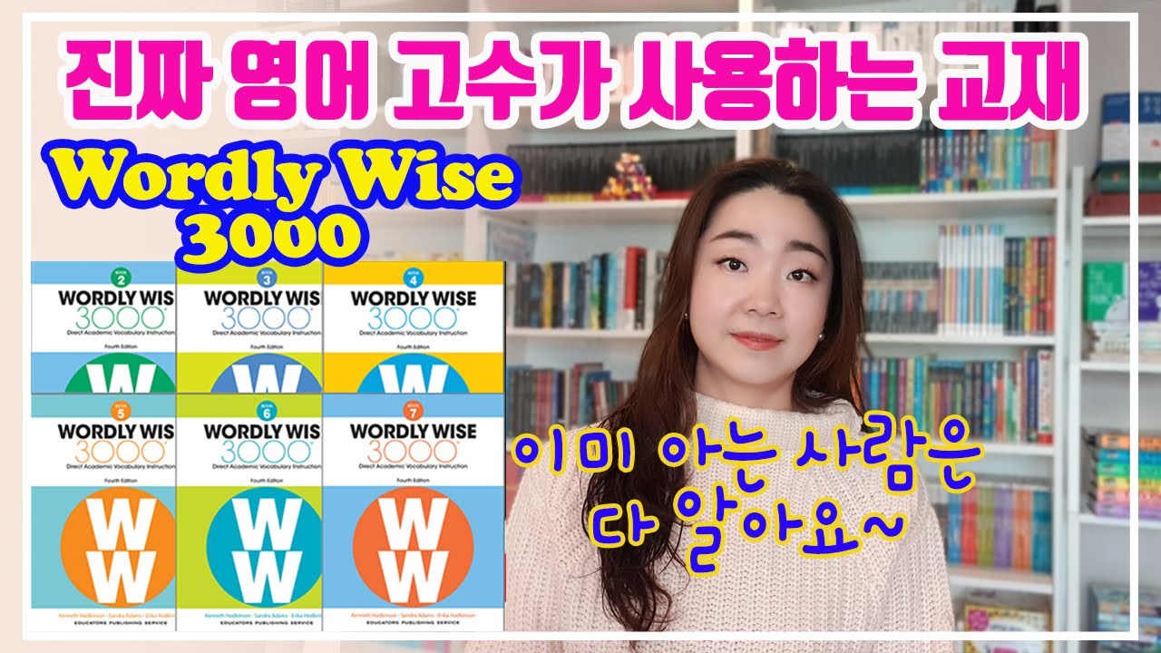 진짜 영어고수들은 다 아는 이 교재! Wordly Wise WW 소개합니다