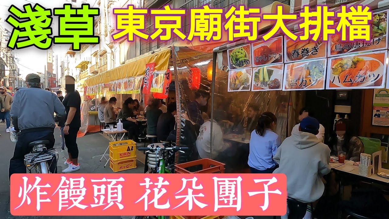 日本旅遊，東京淺草，路邊大排檔，大阪燒，滷大腸，炸饅頭，花朵團子
