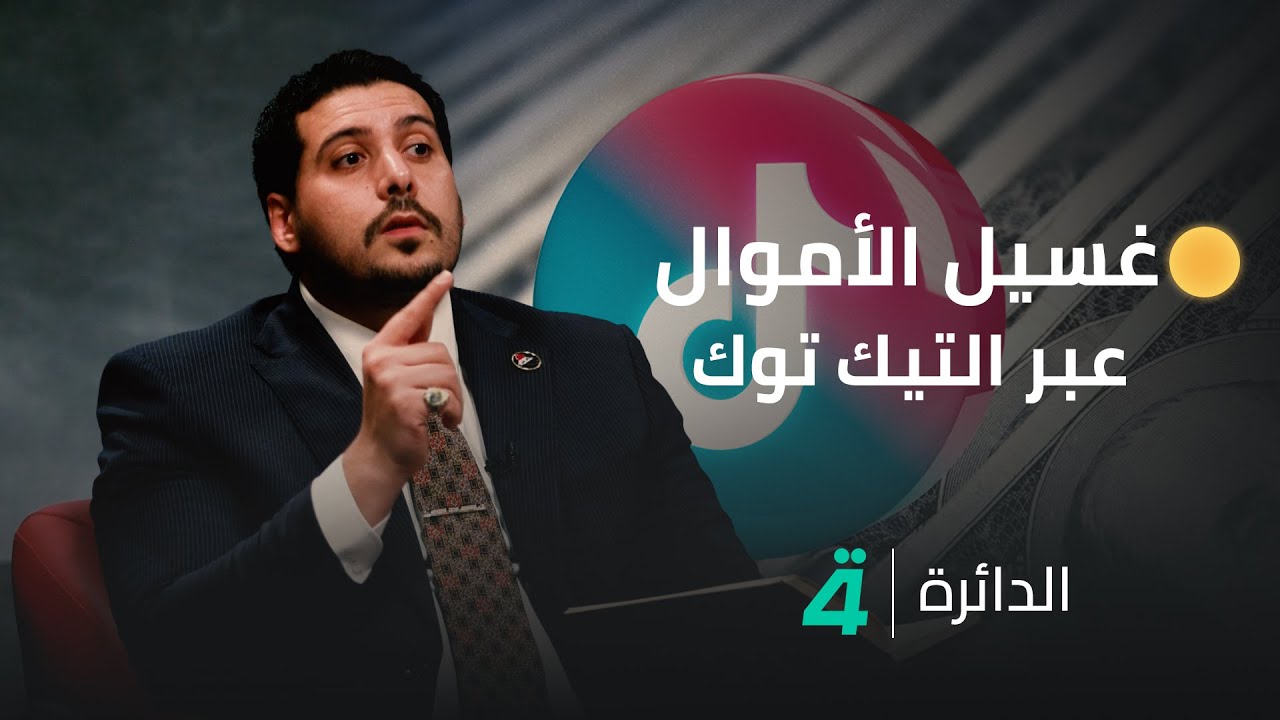 كيف يدار ملف غسيل الأموال في العراق؟.. وما علاقة برنامج التيكتوك بهذه العملية؟..