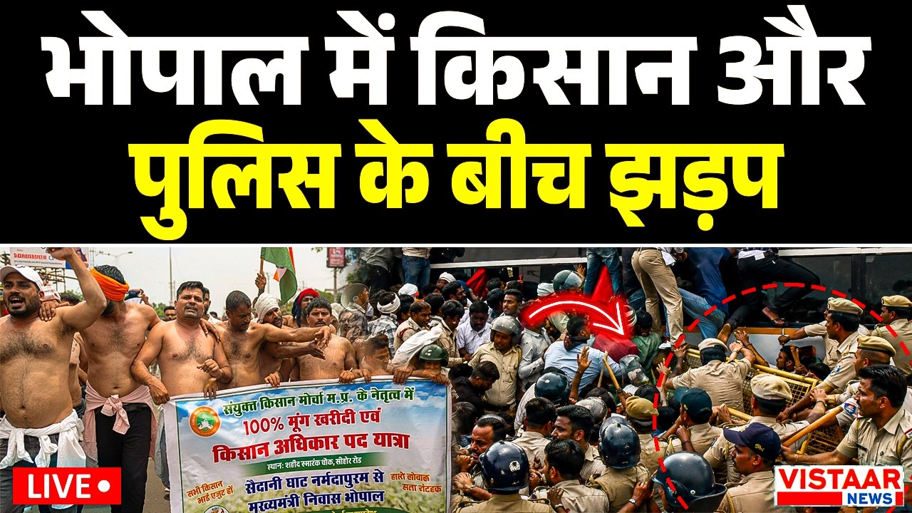 🔴 LIVE: Bhopal में किसान और पुलिस आमने-सामने, जमकर झड़प | MP News
