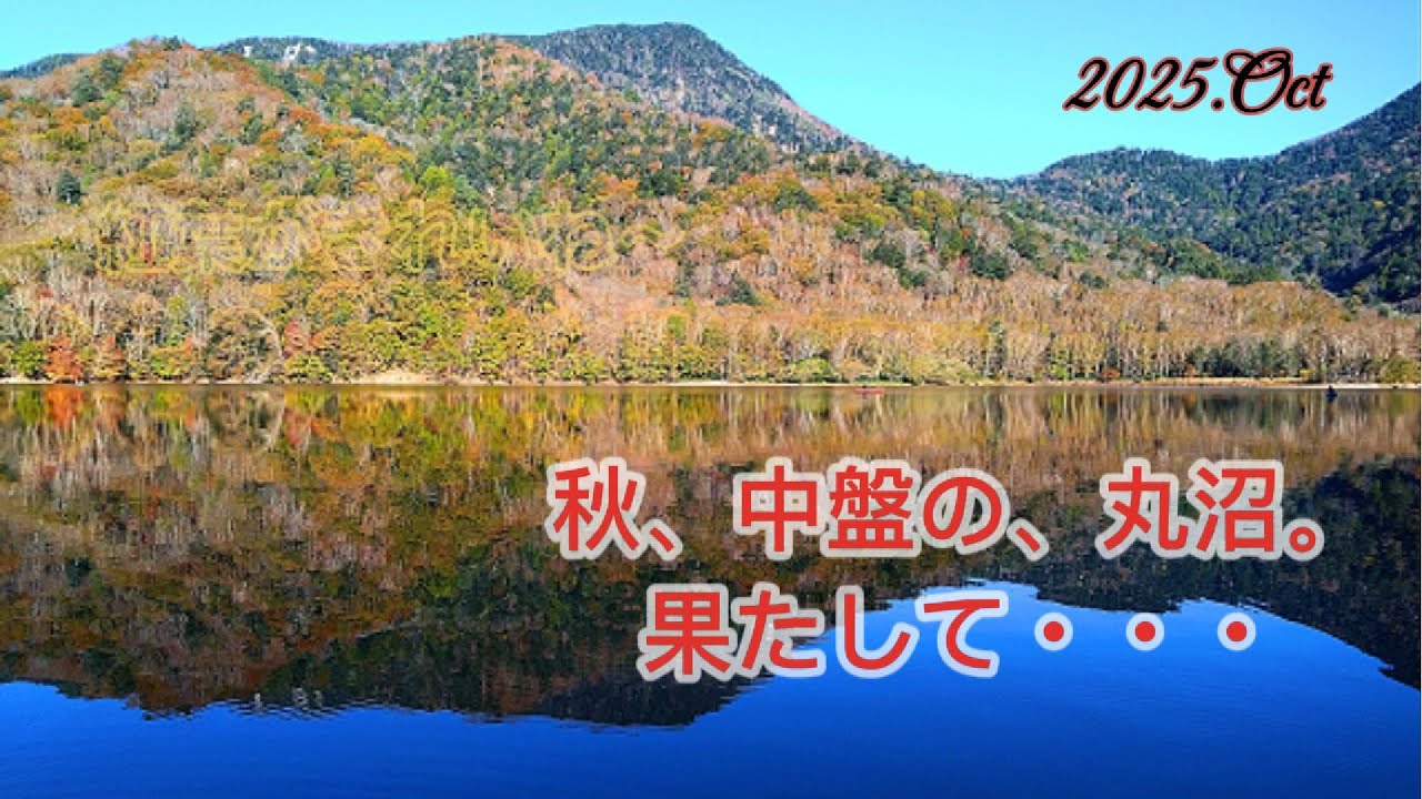 【丸沼】2025 10月 秋の丸沼はどんなもんか。