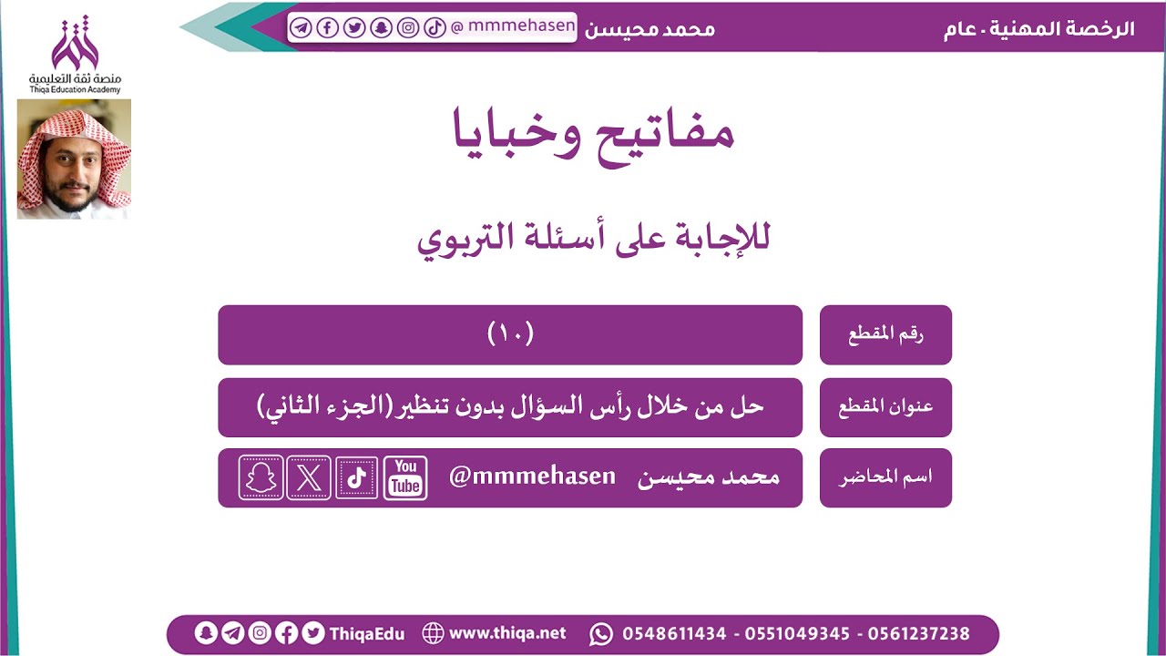 مفاتيح وخبايا تربوية لحل أسئلة #الرخصة_المهنية المقطع العاشر