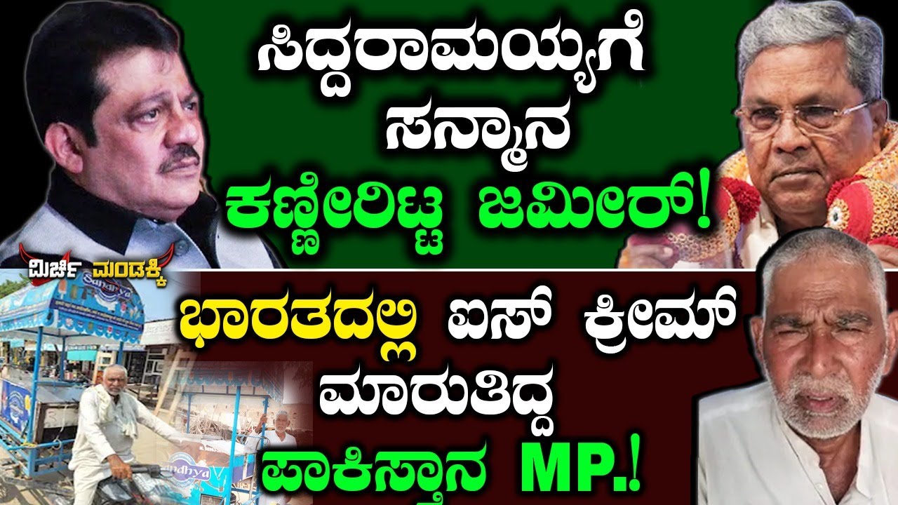 ಭಾರತದಲ್ಲಿ ಐಸ್ ಕ್ರೀಮ್ ಮಾರುತಿದ್ದ ಪಾಕಿಸ್ತಾನ MP! | Siddaramaih | Pahalgam | Congress | Narendra Modi
