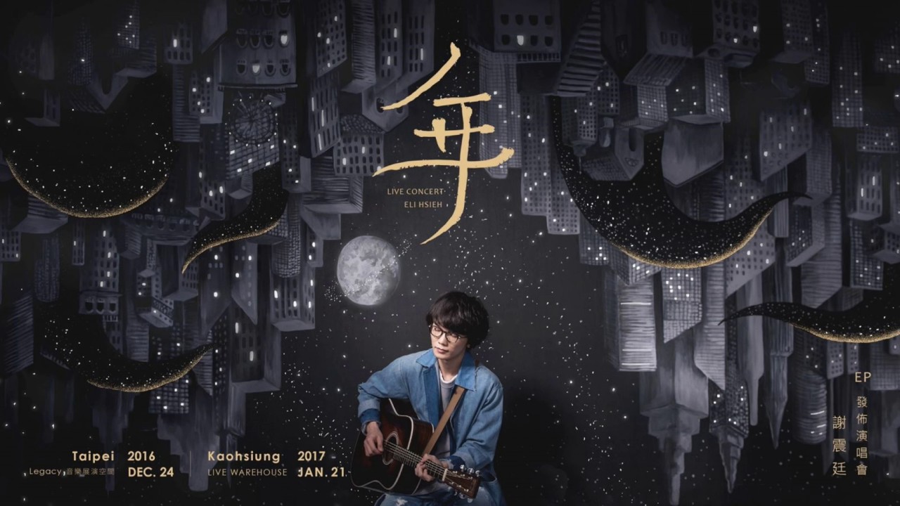 謝震廷 Eli Hsieh【年】 (Audio)