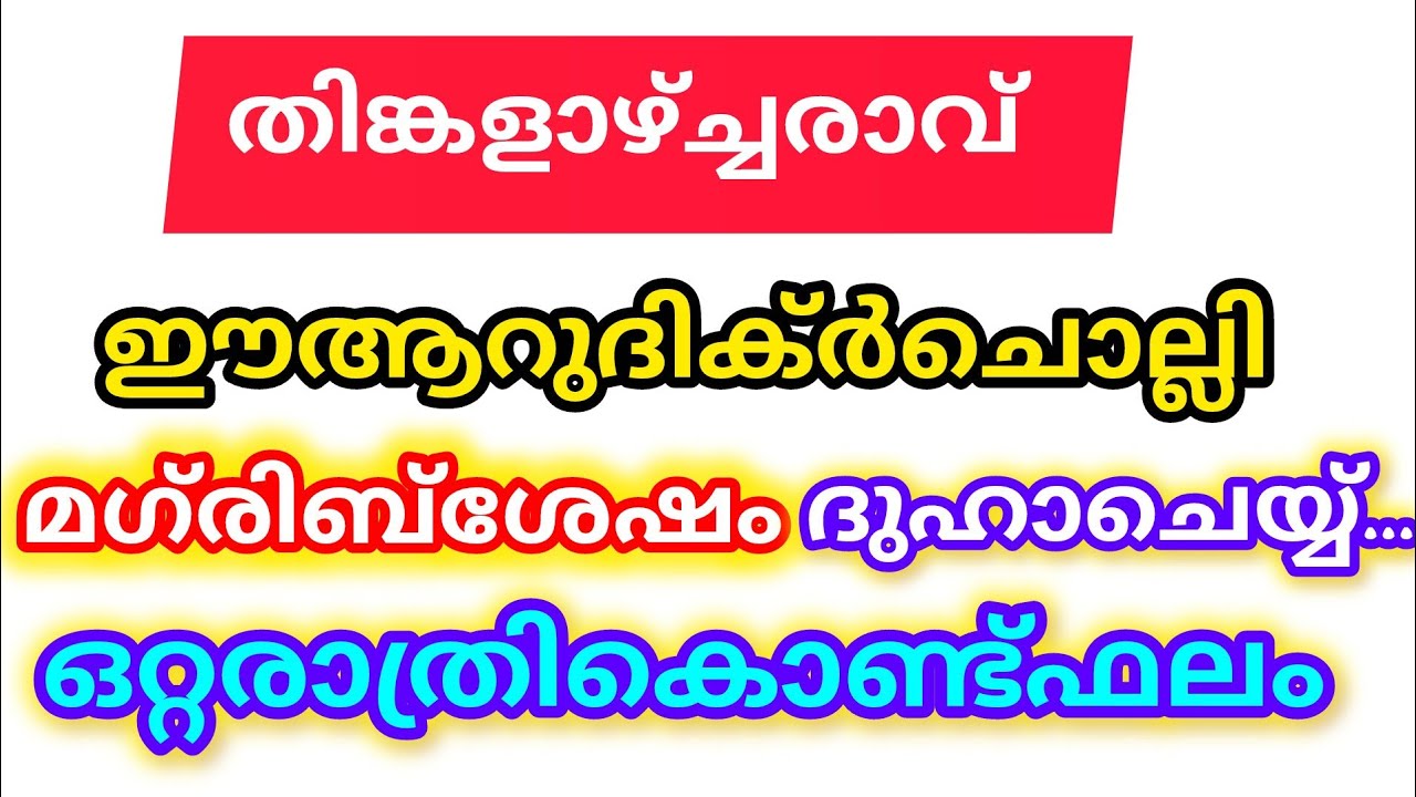 തിങ്കളാഴ്ച രാവ് മഗ്‌രിബ് നമസ്കാരം കഴിഞ്ഞശേഷമായി ഈ 6 ദിക്കർ ചൊല്ലു പെട്ടെന്ന് ഫലം കാണും 