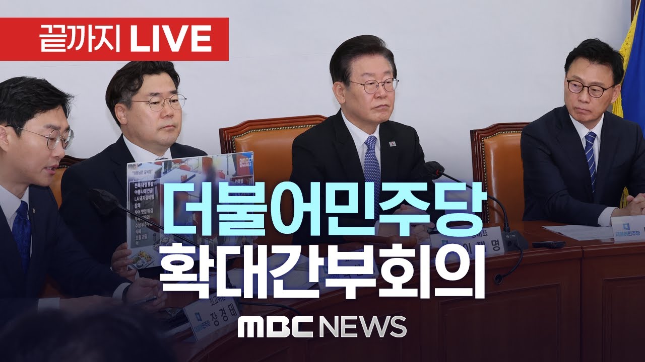 더불어민주당 확대간부회의 - [끝까지LIVE] MBC 중계방송 2023년 06월 09일