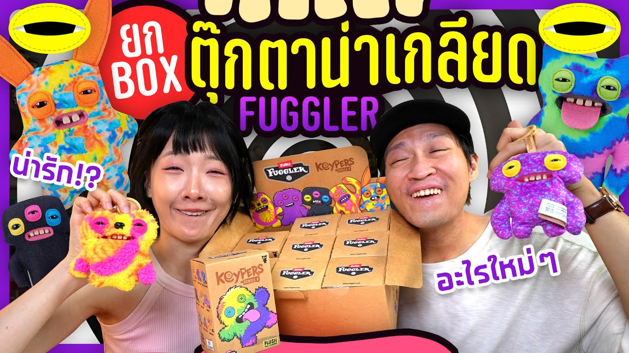 ครั้งแรก! ยกบ็อกซ์ Fuggler ตุ๊กตาน่าเกลียดที่ใครๆก็หลงรัก!