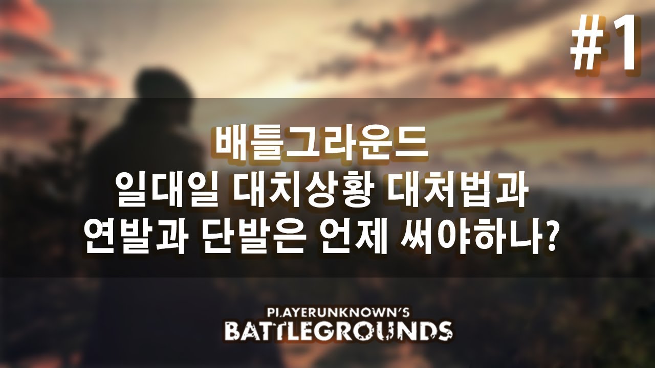 [제리] 배틀그라운드 에임 ㅣ꿀팁 공개 일대일 대치상황에서 대기샷 잡는법과 연사반동을 제어하려면?