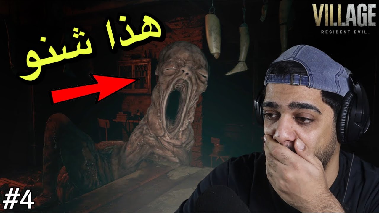 اكثر مرحلة تخوف 😱😂 #4 | Resident Evil Village