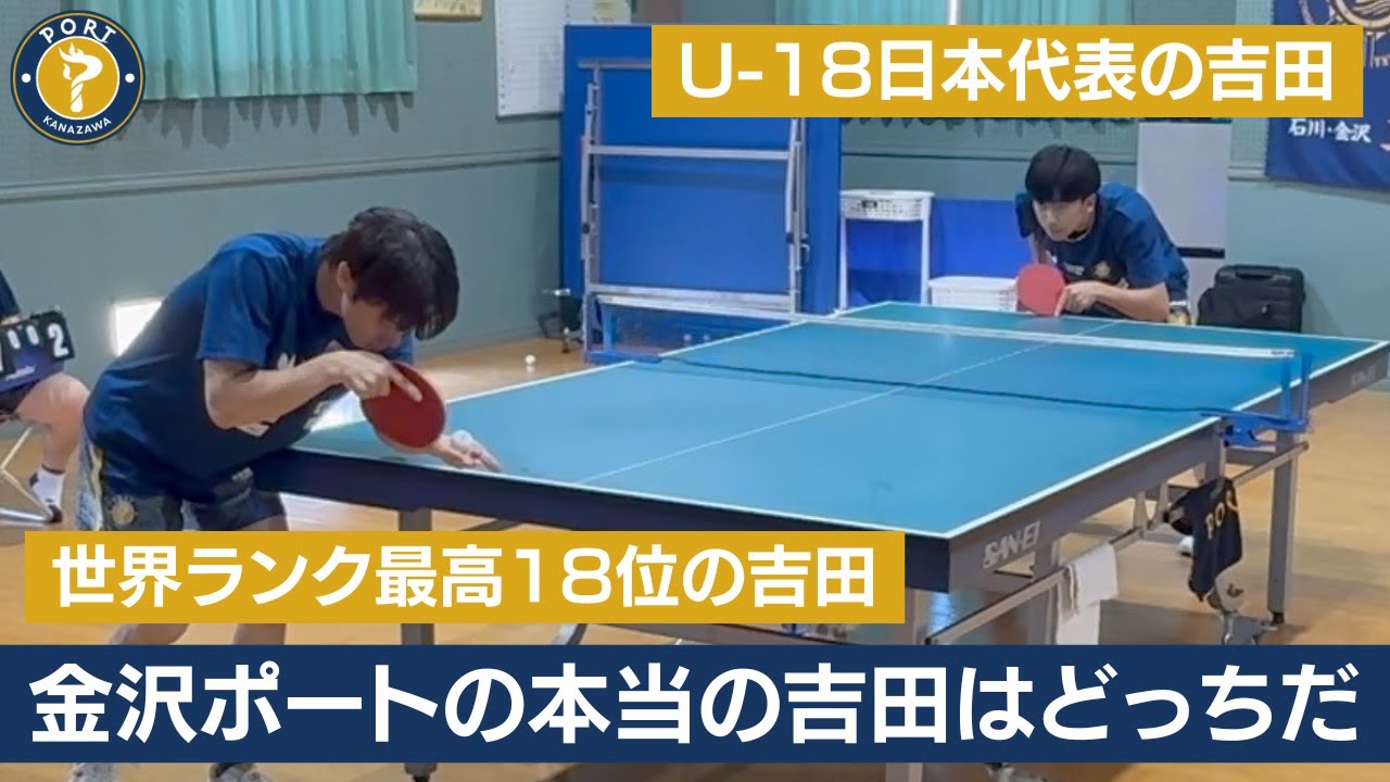 【ガチ対決】金沢ポートの吉田、どっちが本物か決めてみた｜𠮷田雅己選手 vs 吉田蒼選手