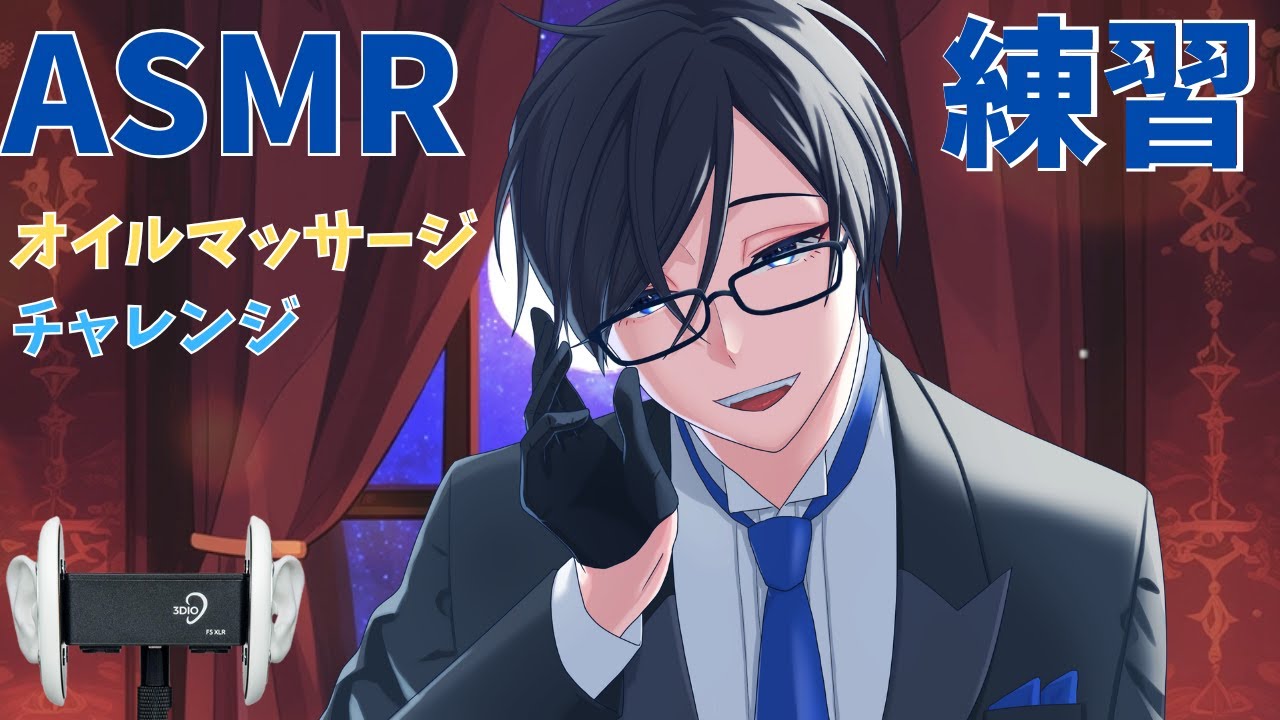 【ASMR】寝る前のオイルマッサージASMR練習【3DIO】