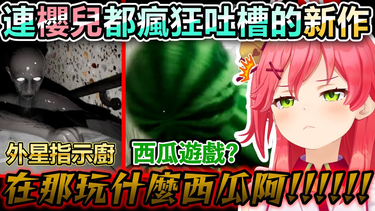 讓Miko不斷吐槽的瘋狂玩梗異變新作！居然連日本搞笑藝人都中槍了ｗ【Hololive中文】【Vtuber中文】【さくらみこ】