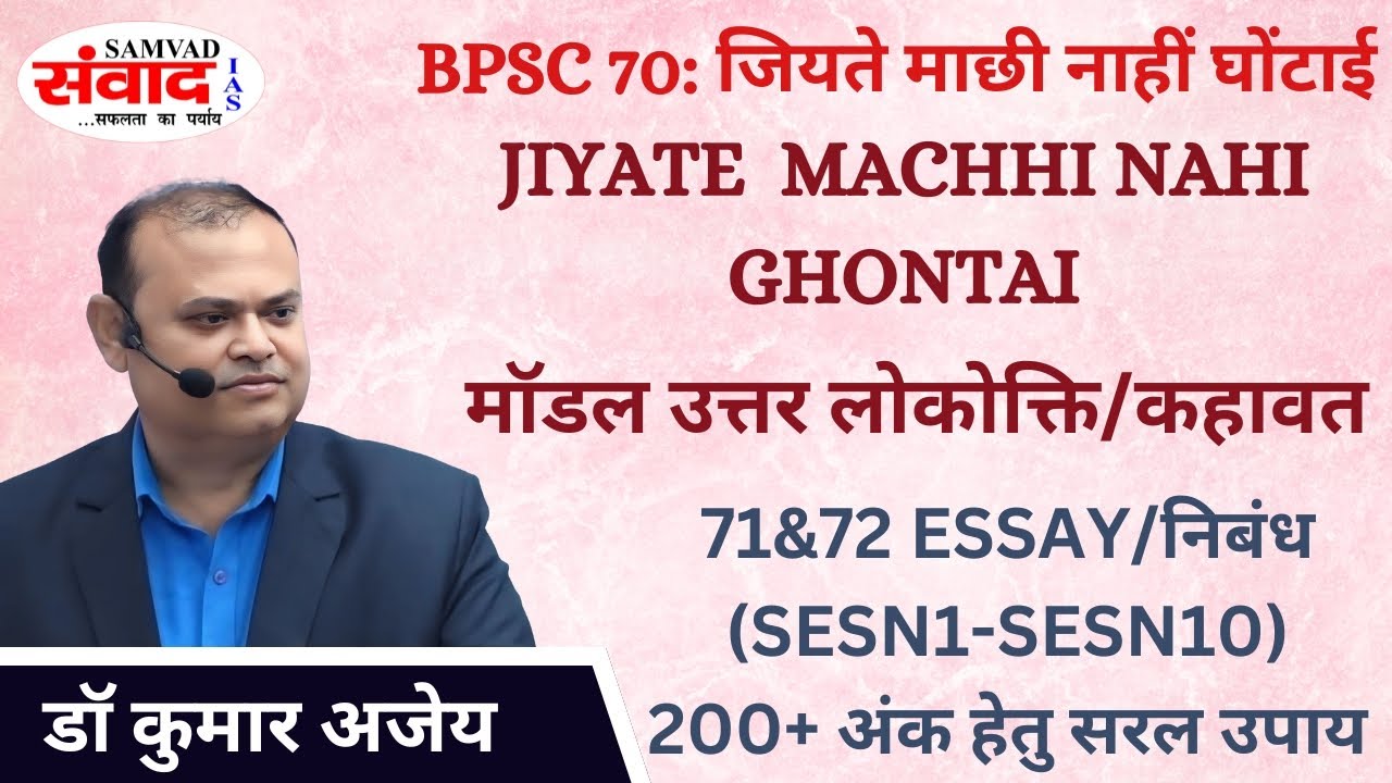 BPSC ESSAY | NIBANDH | LOKOKTI | KAHAWAT | MODEL ANSWER | FOR 71st & 72nd | JIYATE MACHHI NAHI... |