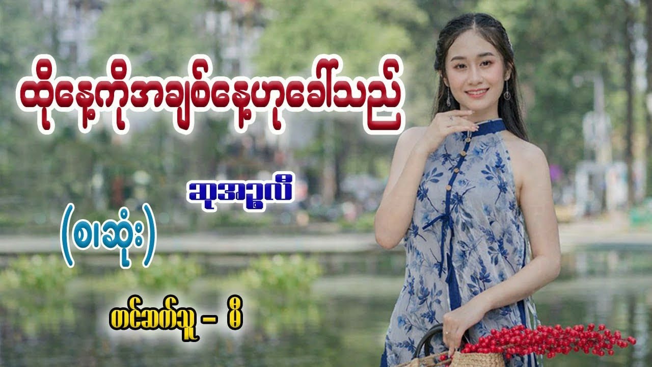 ထိုနေ့ကိုအချစ်နေ့ဟုခေါ်သည် (စ/ဆုံး) #ဆုအဉ္ဇလီ #မီ