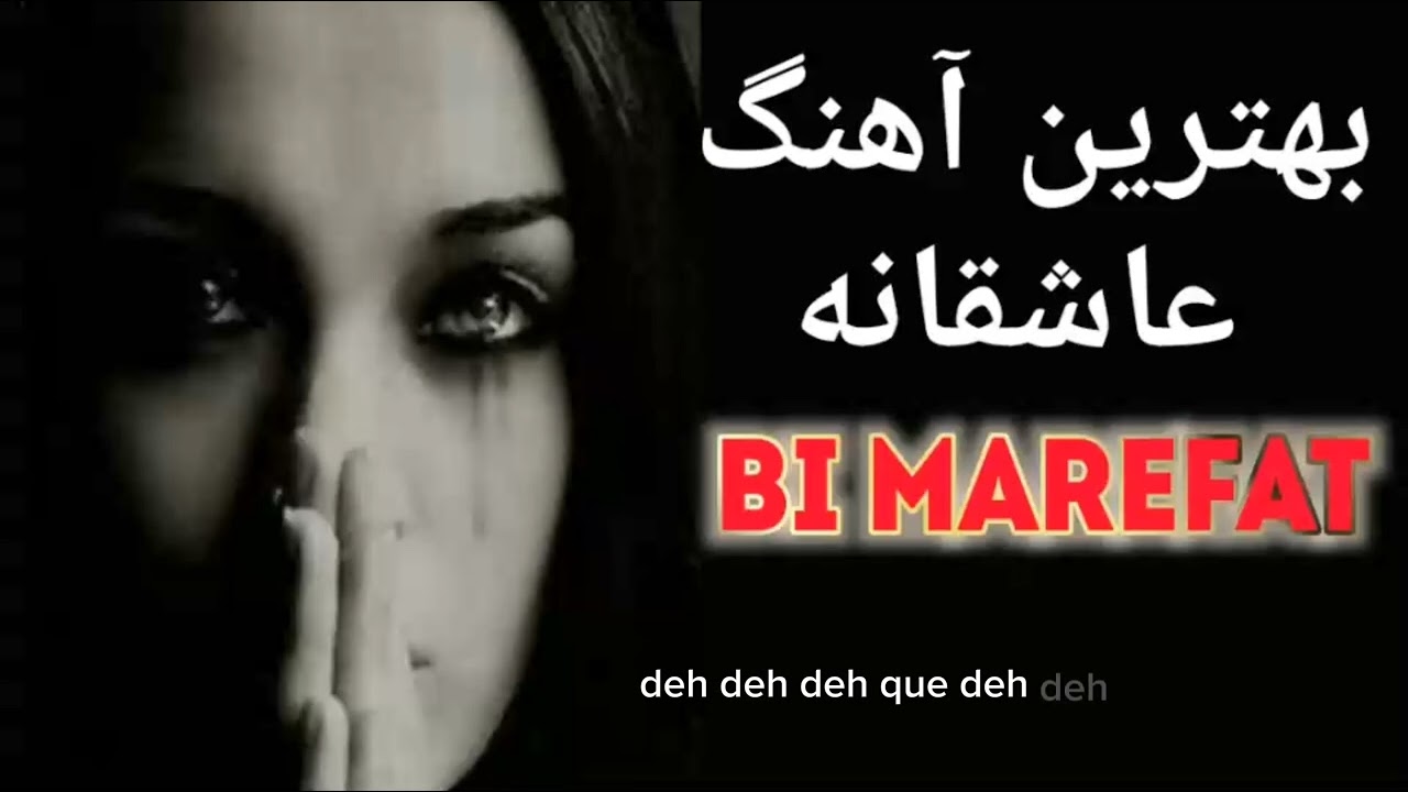 Bi marefat بهترین آهنگ عاشقانه