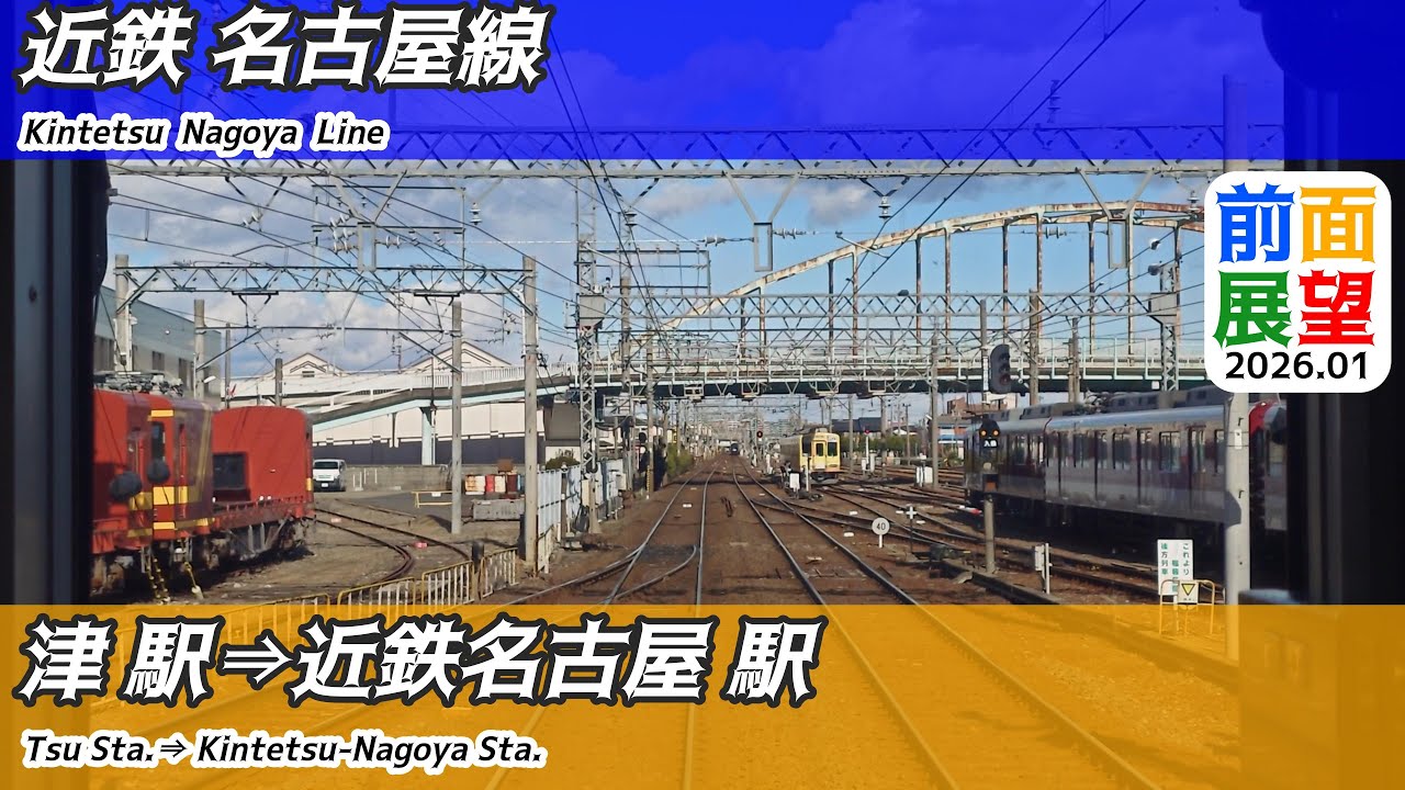【前面展望】#1478　近鉄名古屋線（急行）津駅⇒近鉄名古屋駅　2026 01