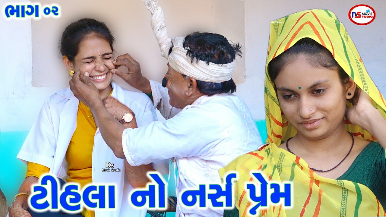 ટીહલો ભાભો: નર્સ પ્રેમ ૨ |The Fun of Nurse's Love| Tihlo Bhabho: Nurse Love 2 | Ds Movie Studio