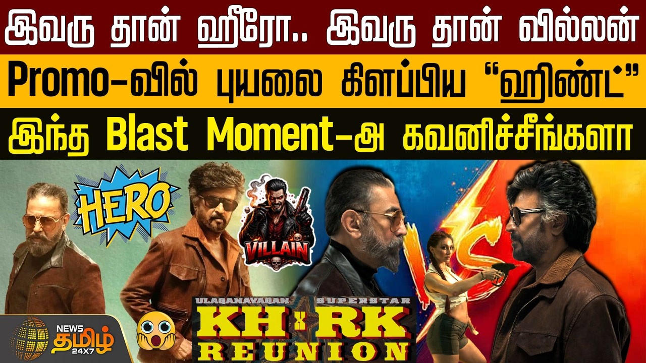 KH RH Movie Decode | இவரு தான் ஹீரோ.. இவரு தான் வில்லன் - Promo-வில் புயலை கிளப்பிய ஹிண்ட்