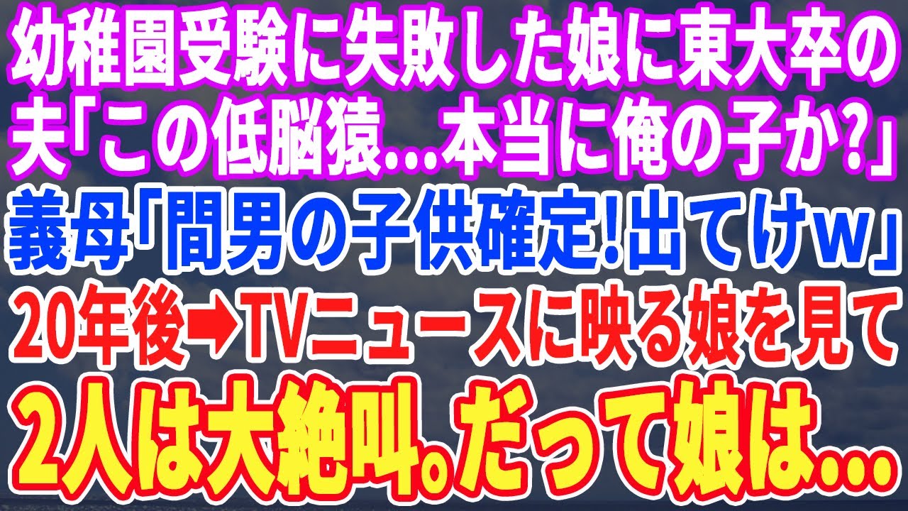 【スカッとする話】幼稚園受験に失敗すると…夫「娘が落ちたのはお前の育て方のせいだ！」義母「息子は高学歴の愛人と再婚させるわw」20年後、ニュースで娘の姿が映ると夫と義母は顔面蒼白にw
