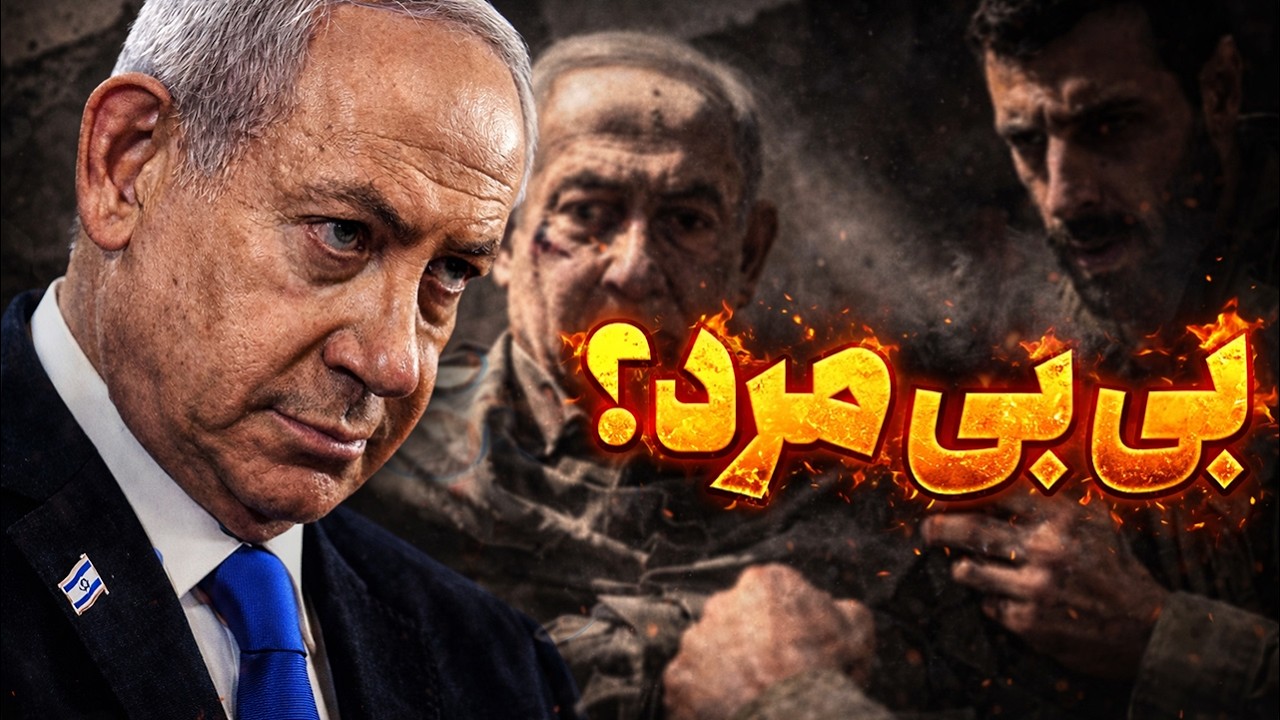 نفوذ از داخل؛ چه کسی جای نتانیاهو را به ایران لو داد؟