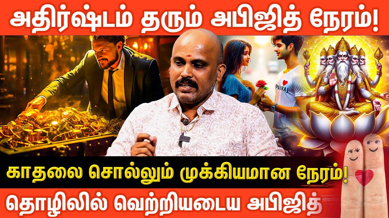 அபிஜித் முகூர்த்தத்தின் அபார சக்தி: காதல்,வேலை மற்றும் வாழ்க்கையில் வெற்றி பெற |Aanmeega glitz