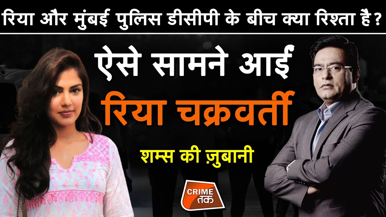 EP 541: रिया और मुंबई पुलिस डीसीपी के बीच क्या रिश्ता है?ऐसे सामने आईं रिया चक्रवर्ती| CRIME TAK