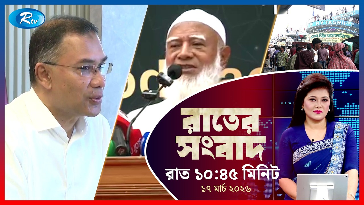 Rtv Rater News | রাতের সংবাদ | ১৭ মার্চ, ২০২৬ | Rtv News