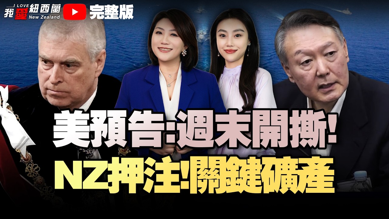 砸8000万纽币！新西兰押注关键矿产|彼得斯痛批信用卡附加费禁令|美军东太、加勒比发动空袭！福特号火速奔赴|中国过去5年建造核潜艇数量超美国|中方在联合国严正警告日本 #我爱纽西兰