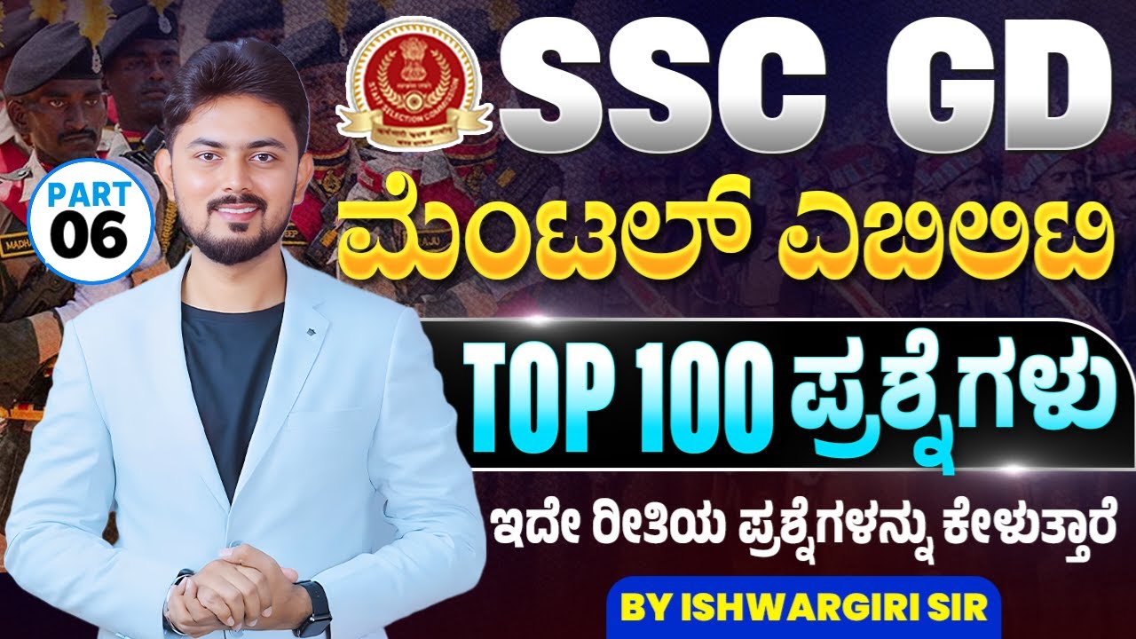 SSC GD - Top 100 ಮೆಂಟಲ್ ಎಬಿಲಿಟಿ ಪ್ರಶ್ನೆಗಳು - Part 06 | By IshwarGiri Sir