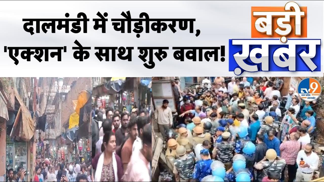 Badi Khabar: दालमंडी में चौड़ीकरण 'एक्शन' के साथ शुरु बवाल!। #Varanasi #dalmandi। TV9UPUK