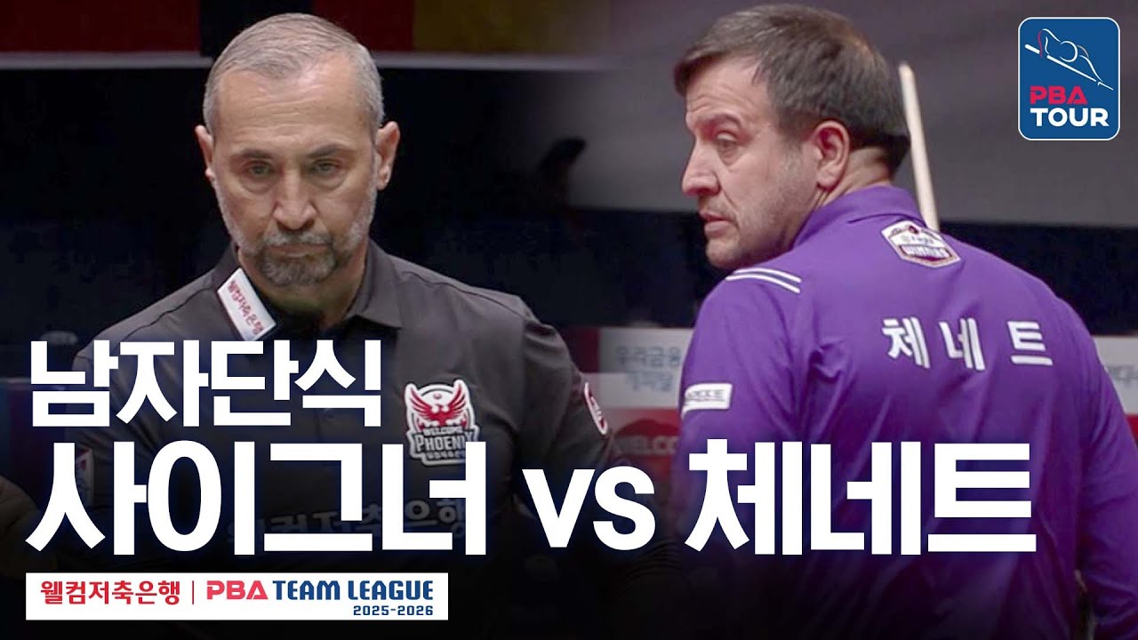 남자단식｜세미 사이그너 vs 륏피 체네트｜2025-26 웰컴저축은행 PBA팀리그 5라운드｜웰컴저축은행 vs 하이원리조트｜3세트