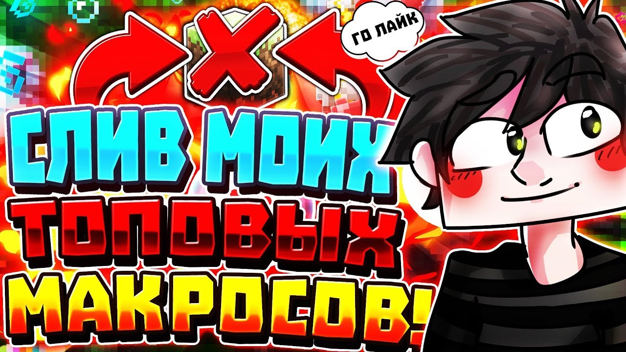 ♻️СЛИВ МОИХ /ТОП/ МАКРОСОВ ???|МАЙНКРАФТ|PVP|🎯
