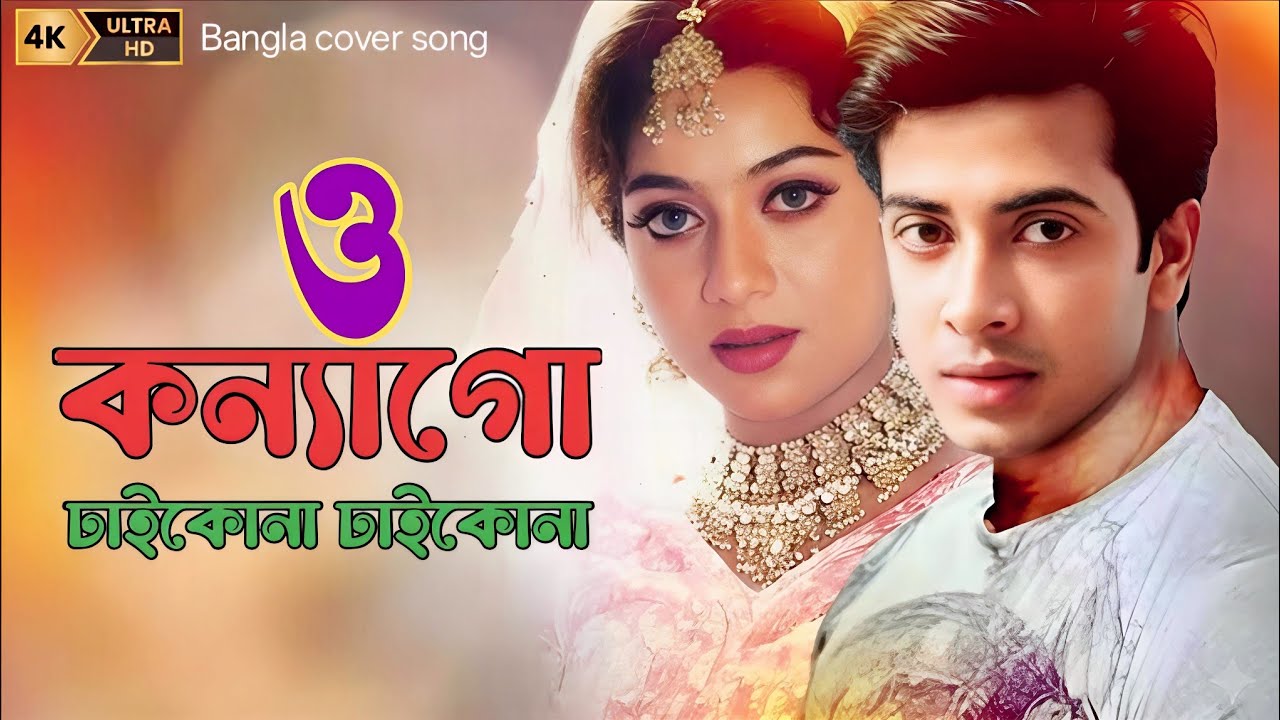 ও কন্যা গো ঢাইকোনা ঢাইকোনা যৌবন | Bangla Cover Song 2026 | Romantic Folk Style Cover