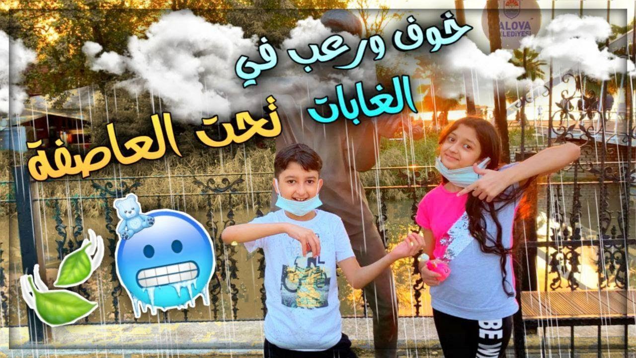 اقوة المغامرات ✈ ما توقعنا تجي العاصفة ⛈ في الغابات 🏝 🏔  || بتمنا انك تكون جزء من عائلتي ||