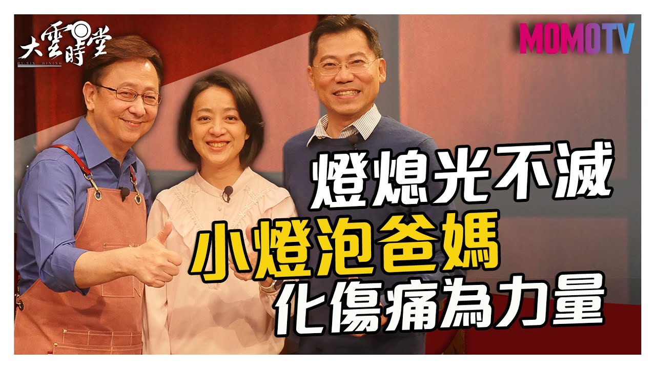 【完整版】燈熄光不滅！小燈泡爸媽化傷痛為力量 20191212【王婉諭、劉大經】