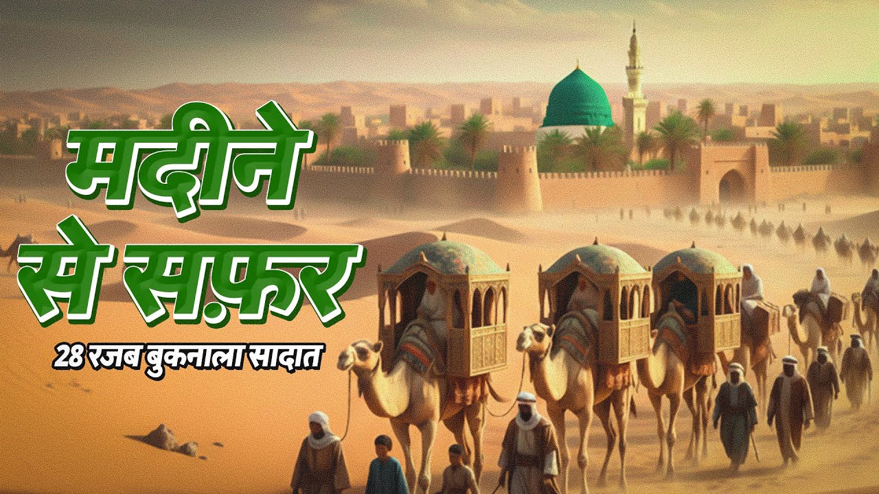 28 Rajab 2026 | Madeene Se Safar Imam Hussain (as) | 28 Rajab Shabbedari Buknala Sadat 2026