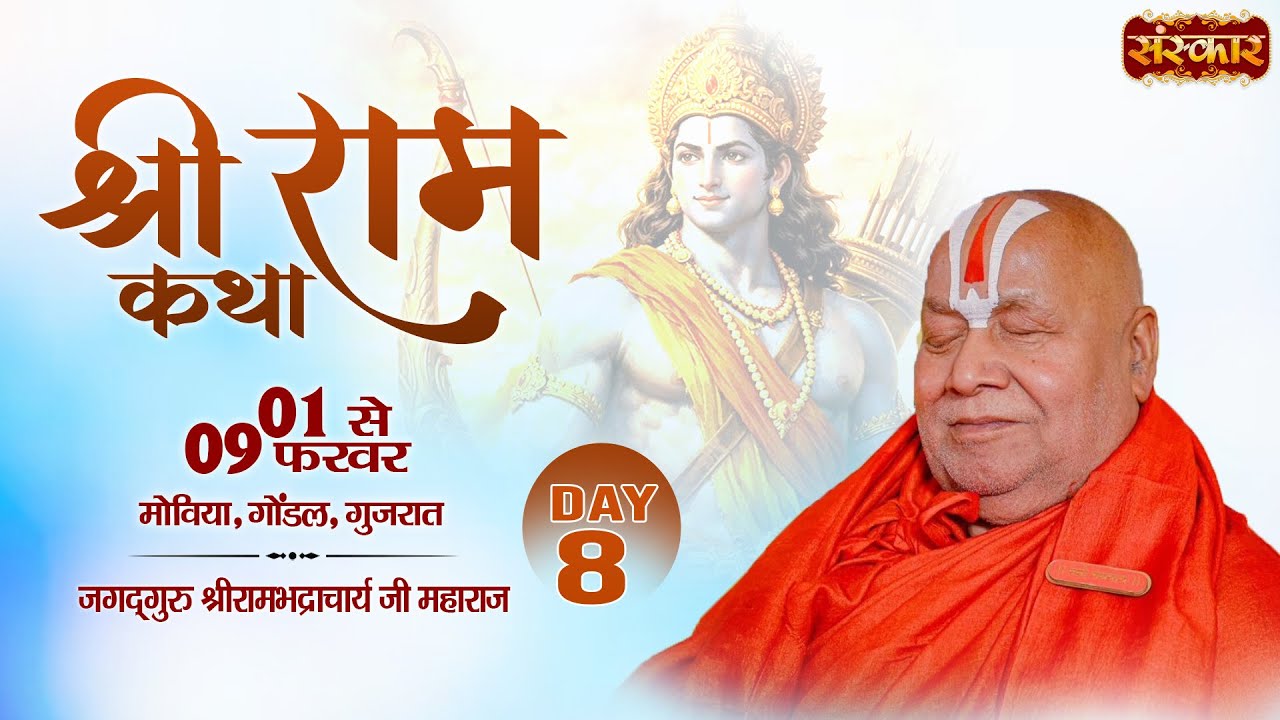 LIVE : श्रीराम कथा Shri Ram Katha | PP. Rambhadracharya Ji Maharaj | 08 Feb. | Moviya, Guj. | Day08